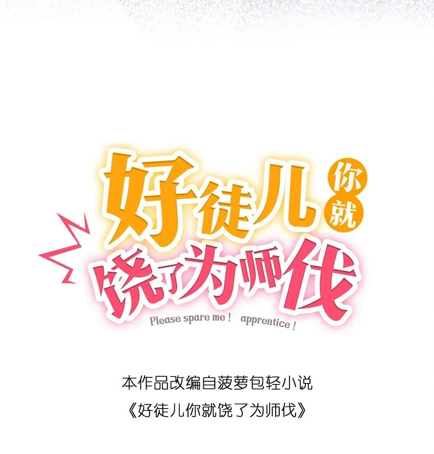 好徒儿你就饶了师傅免费小说漫画,142 你们关系很好吗？！！2图