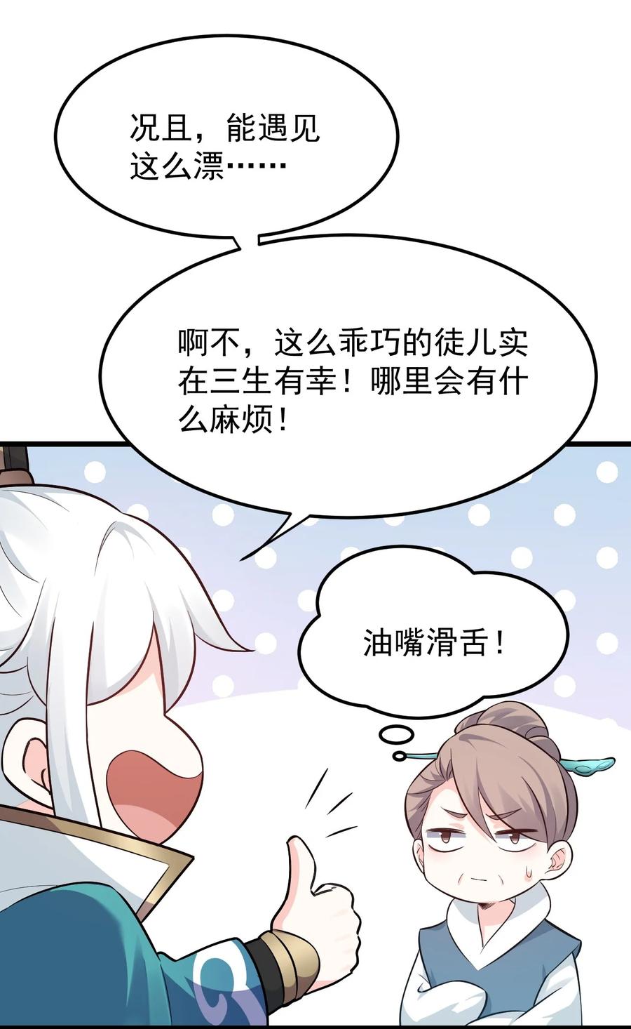 好徒儿你就饶了为师伐漫画免费阅读下拉漫画,43 桃儿不会离开师父哒!1图
