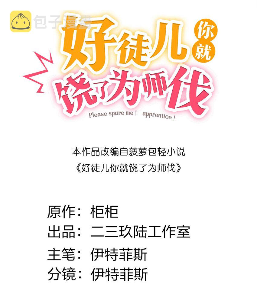 好徒儿你就饶了为师伐漫画免费阅读78漫画漫画,127 你们两个别打啦！2图