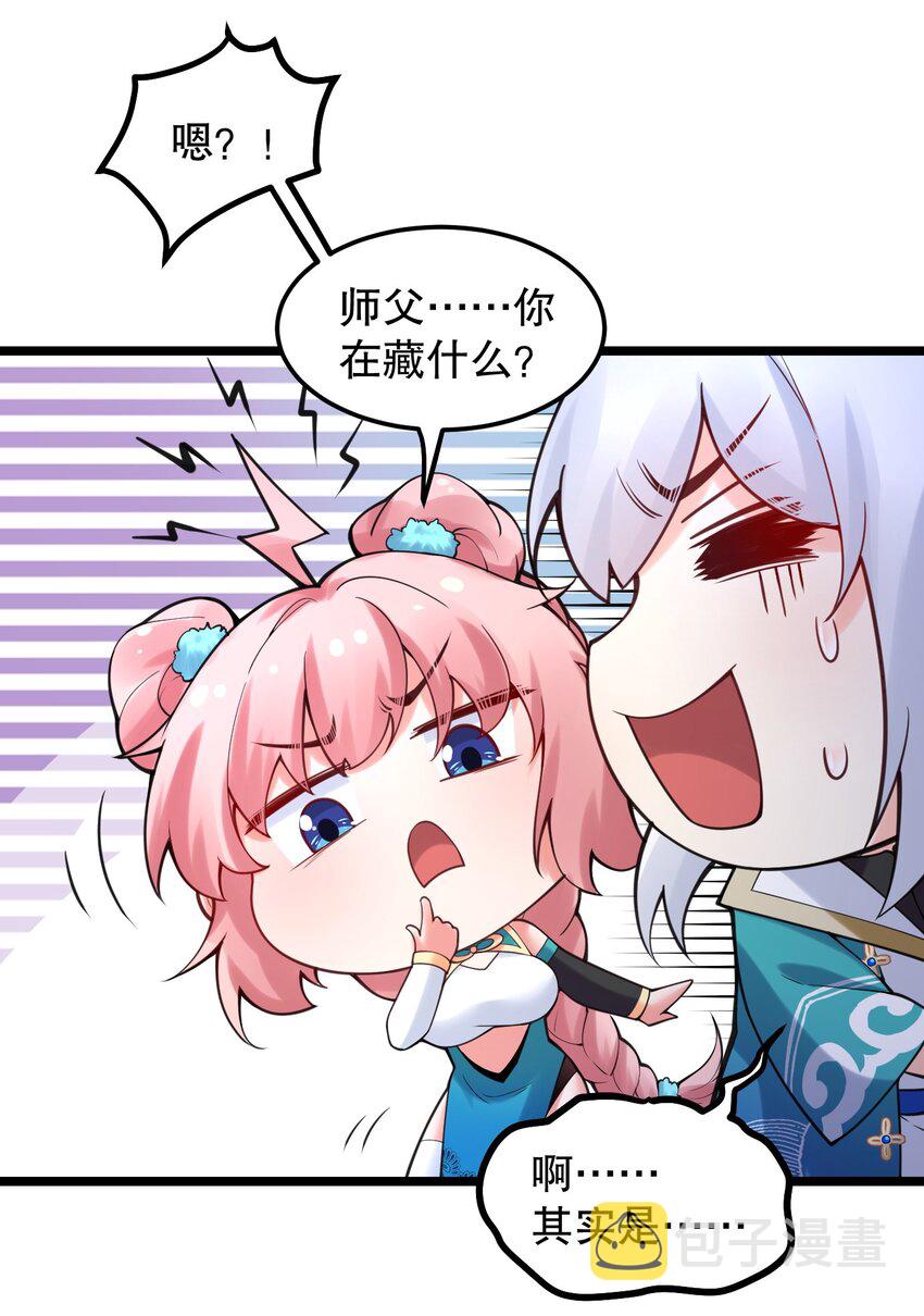 好徒儿你就饶了为师伐漫画免费阅读下拉漫画,65 终于要见到大好春光啦！1图