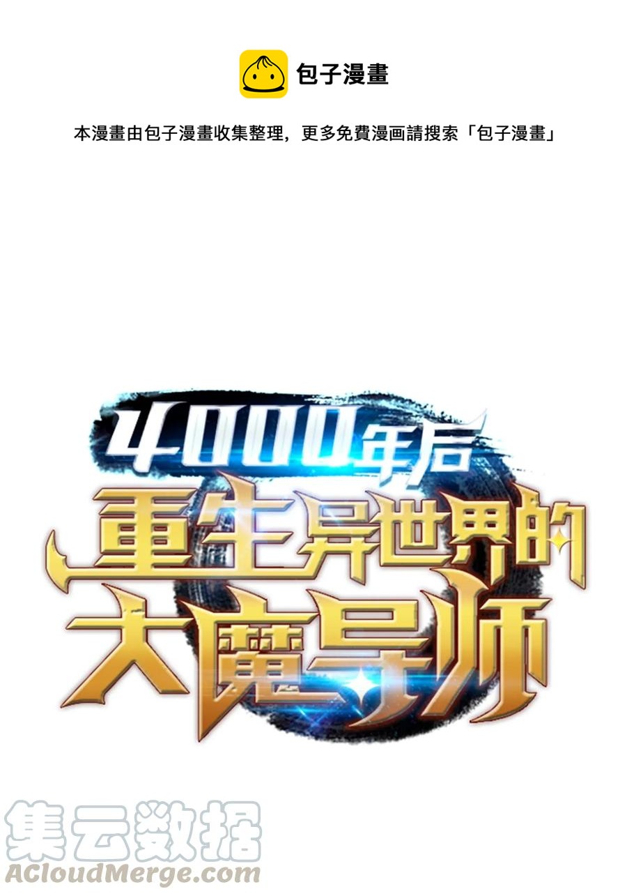 4000年后重生异世界的魔导师漫画,69 误会1图