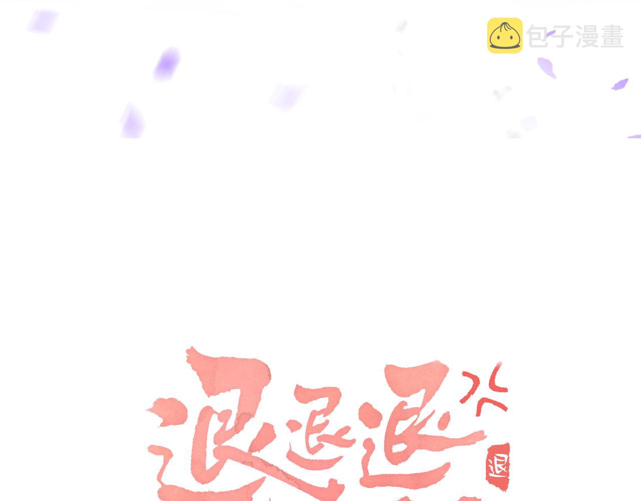 退退退退下！漫画,第25话 大婚的补偿1图