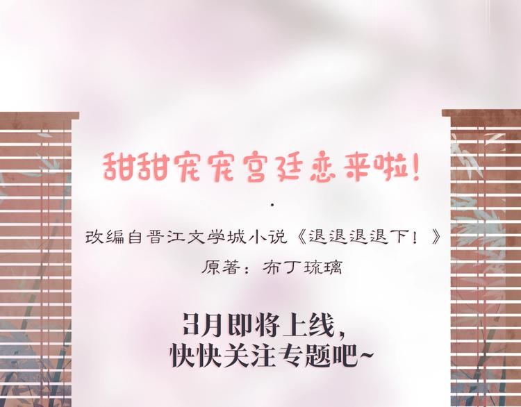 退退退退下！漫画,预热 甜甜宠宠的宫廷恋爱来啦~2图