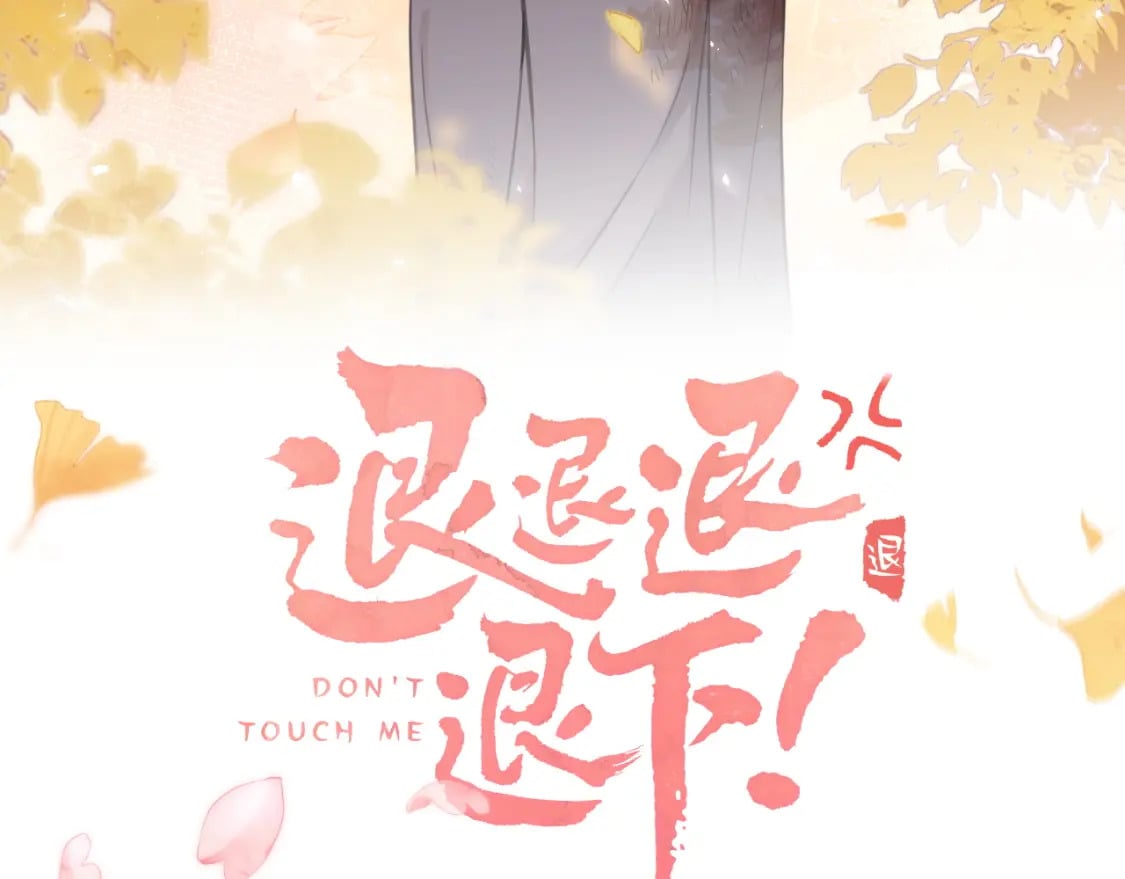 退退退退下！漫画,番外 林欢11图
