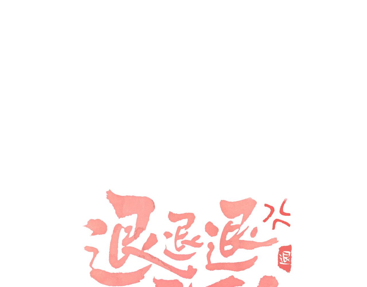 退退退退下！漫画,第50话 中毒2图