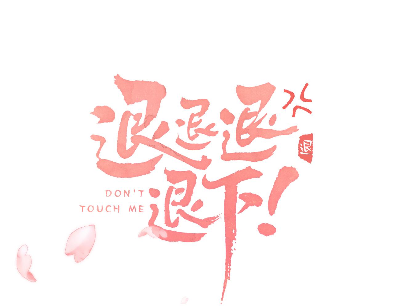 退退退退下！漫画,第3话 沈玹的秘密1图