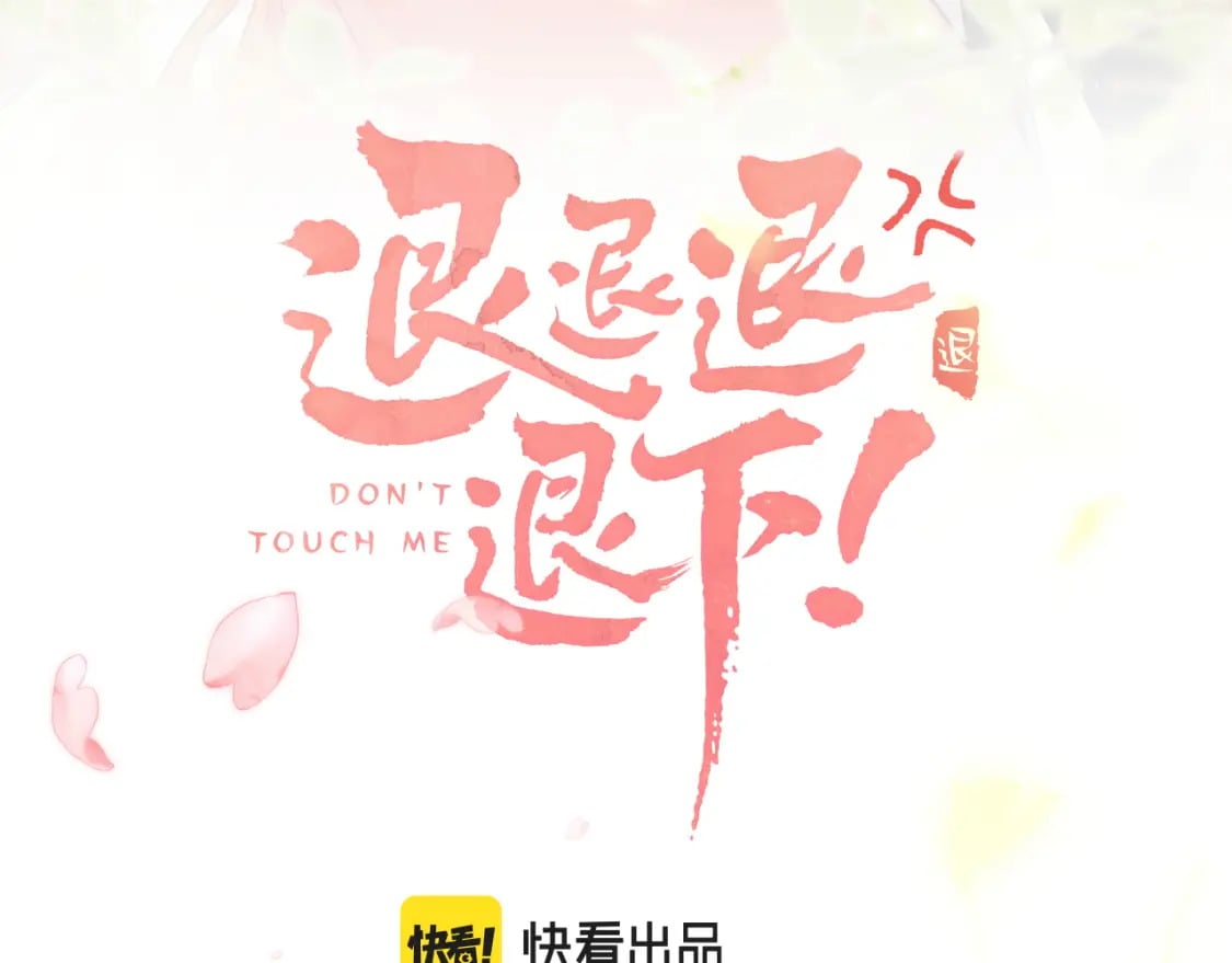退退退退下！漫画,番外 温越11图