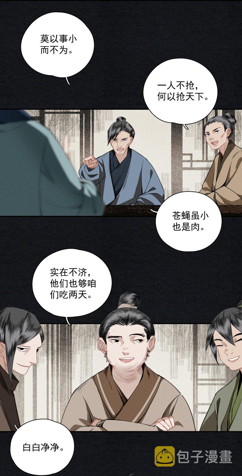不小心救了江湖公敌漫画,012 我为刀俎1图