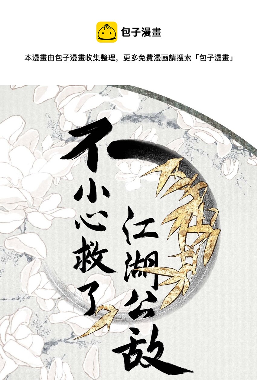 不小心救了江湖公敌漫画下拉式漫画,053 理不直，气壮（下）1图
