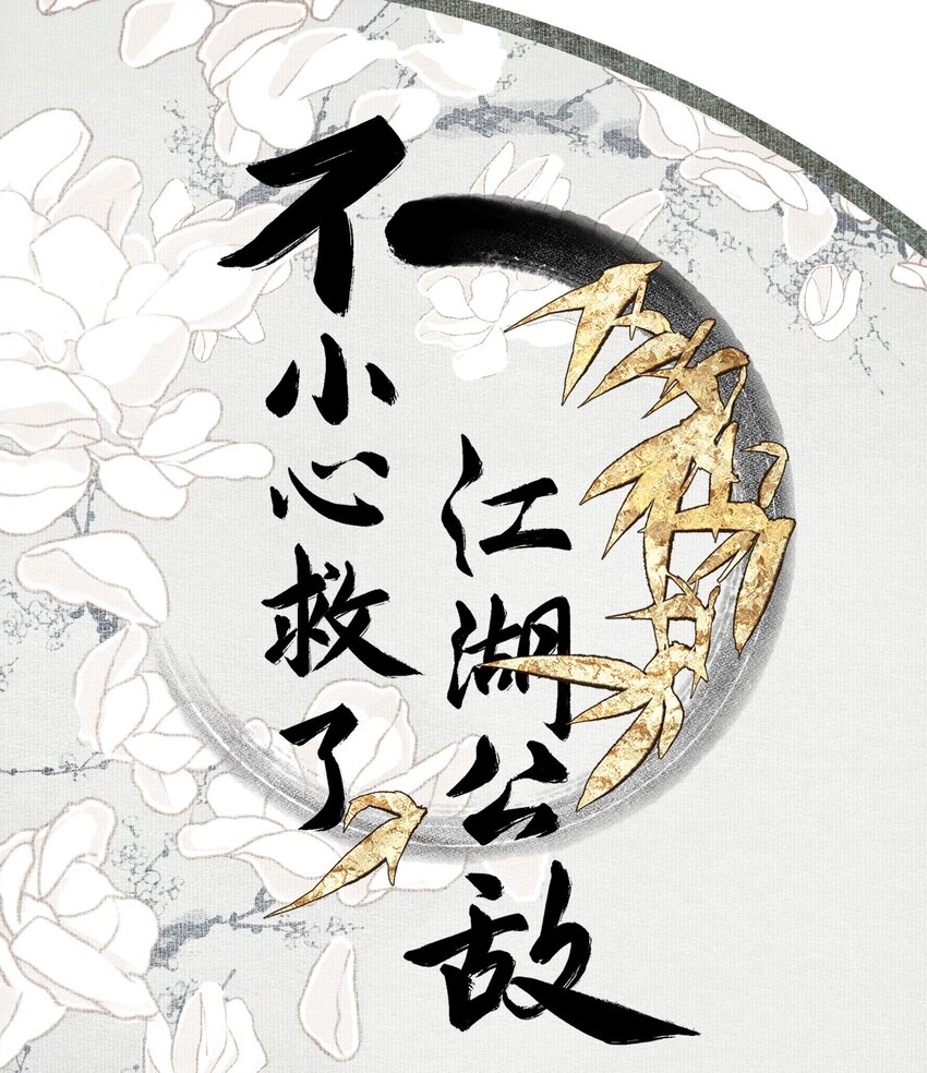 不小心救了江湖公敌美图漫画,015 你瞒我瞒1图