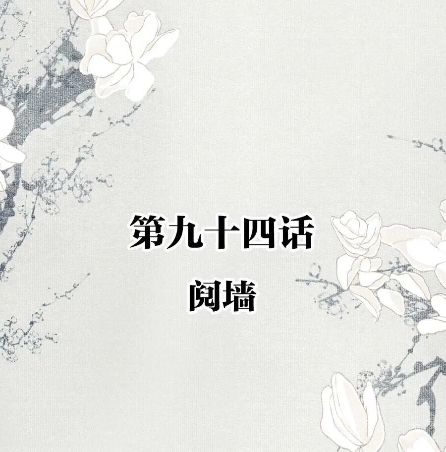 不小心救了江湖公敌98漫画,094 阋墙2图