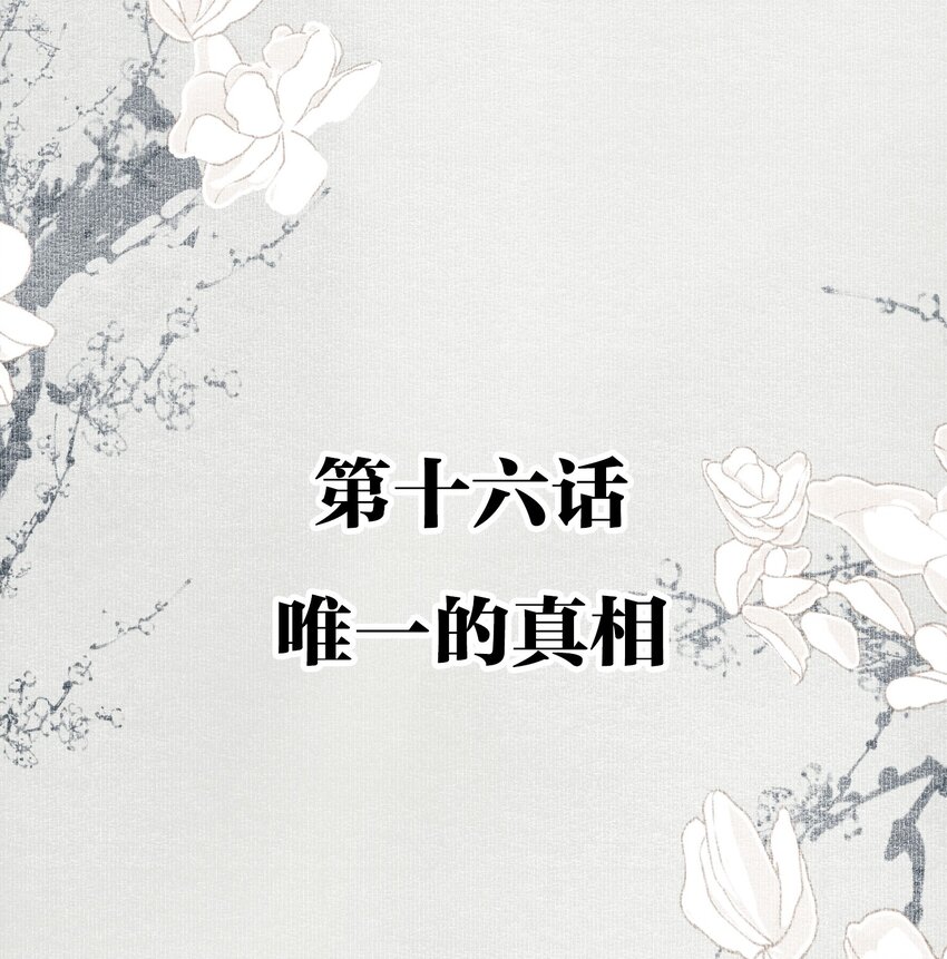 不小心救了江湖公敌美图漫画,016 唯一的真相2图
