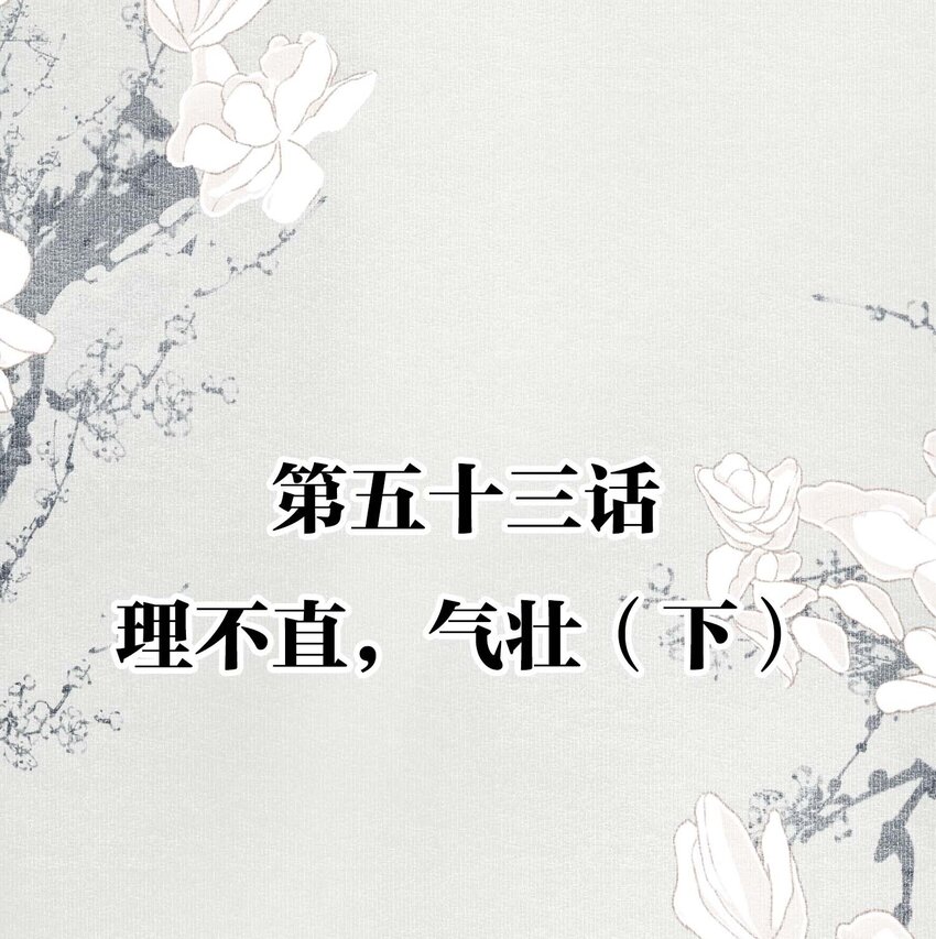 不小心救了江湖公敌漫画下拉式漫画,053 理不直，气壮（下）2图