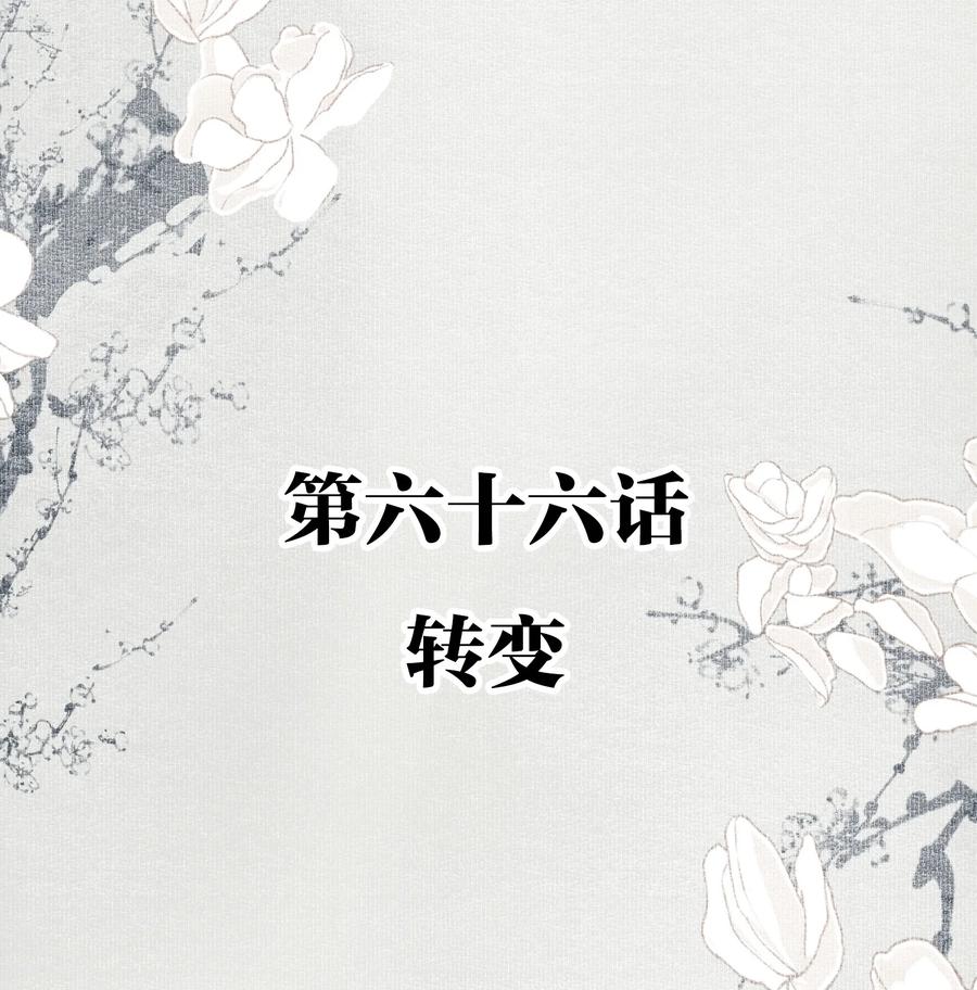 不小心救了江湖公敌98漫画,066 转变2图