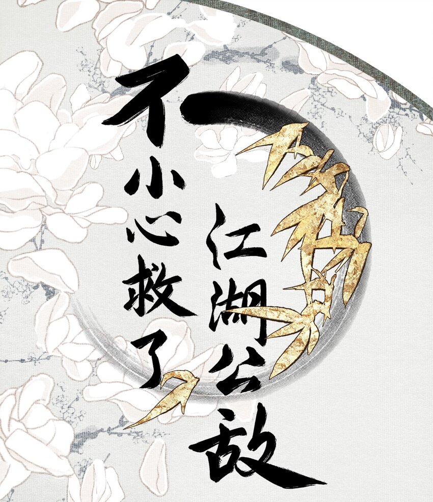 不小心救了江湖公敌美图漫画,089 动之以情晓之以理，没用1图