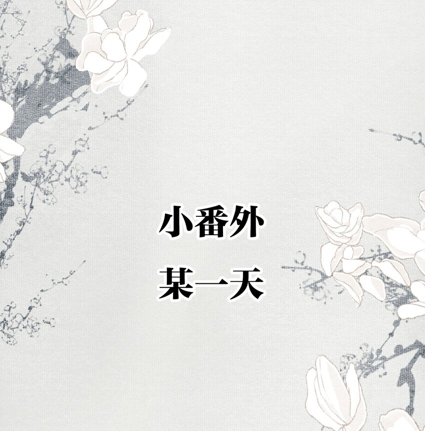 不小心救了江湖公敌美图漫画,小番外 某一天2图