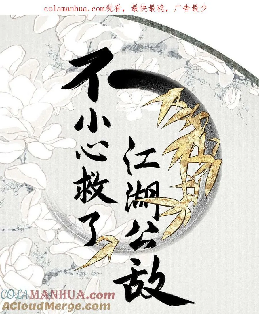 不小心救了江湖公敌漫画免费阅读全集漫画,请假 通知2图