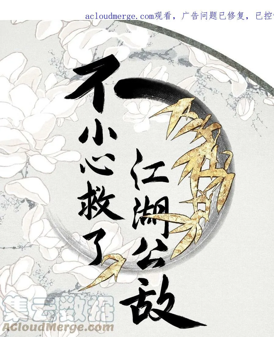 不小心救了江湖公敌美图漫画,小番外 画皮1图