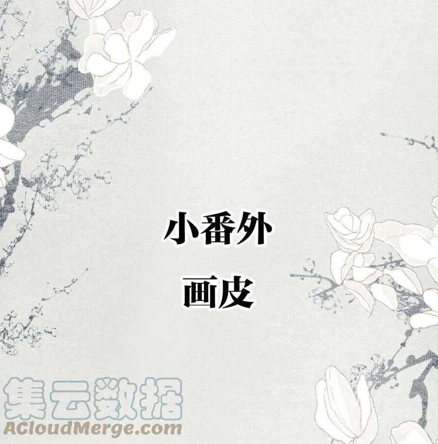 不小心救了江湖公敌美图漫画,小番外 画皮2图