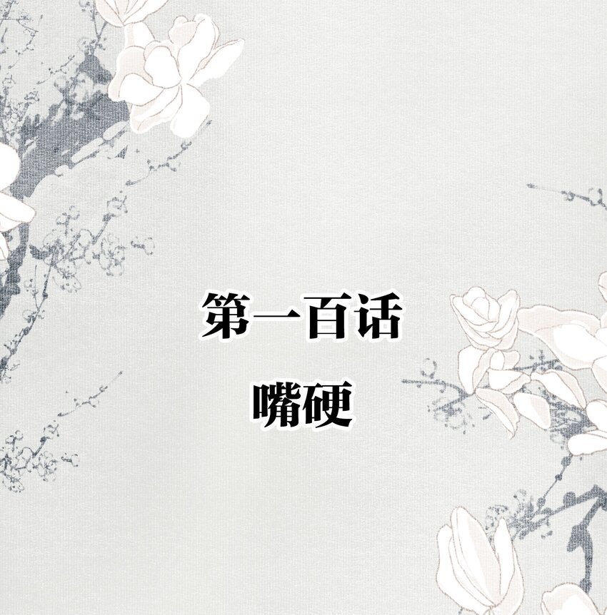 不小心救了江湖公敌美图漫画,100 嘴硬2图