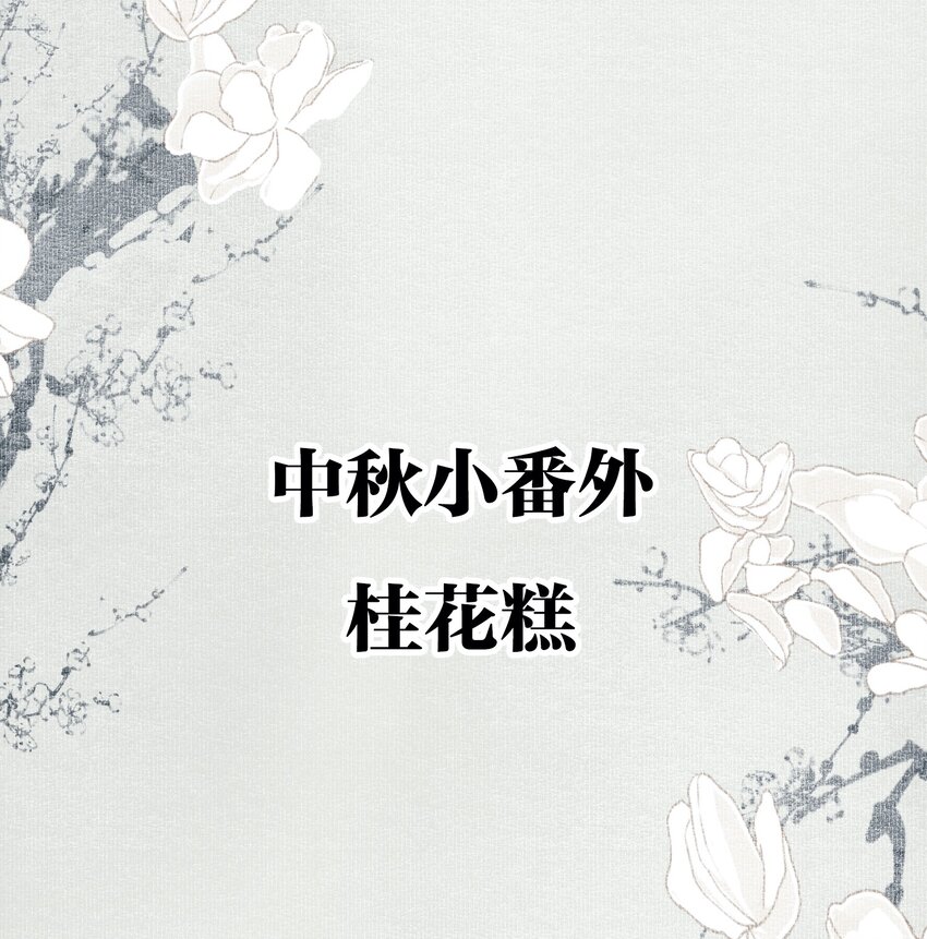不小心救了江湖公敌美图漫画,小番外 桂花糕2图