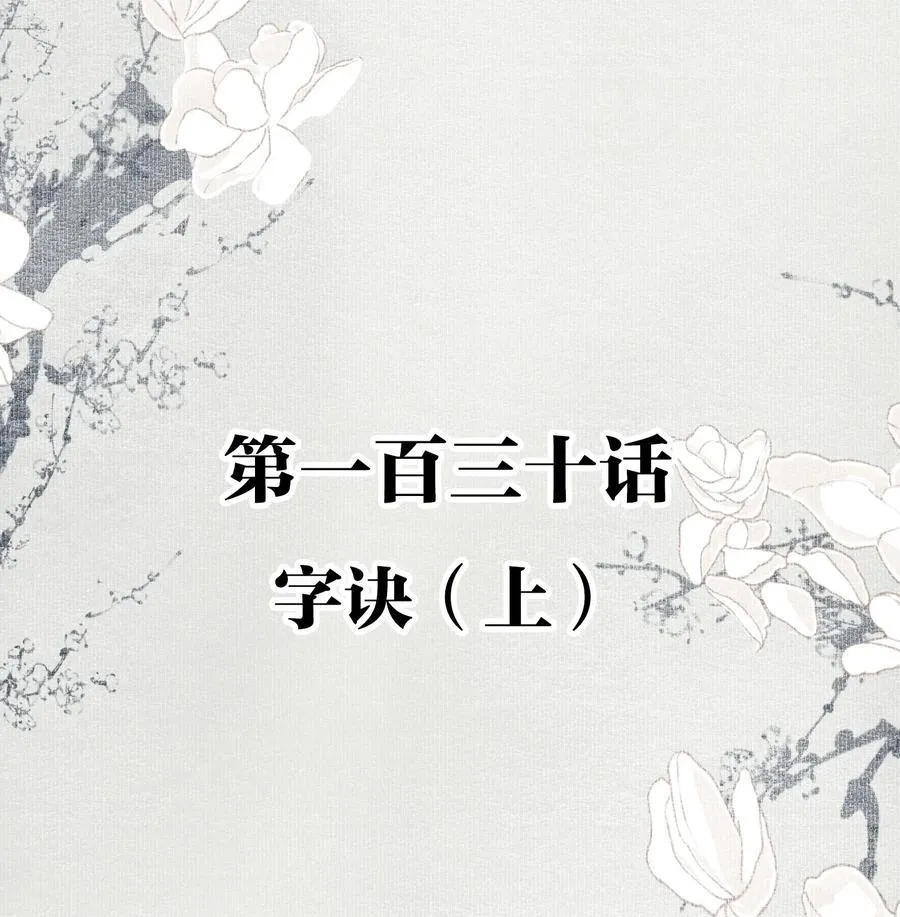 不小心救了江湖公敌原著小说免费阅读漫画,130 字诀（上）2图