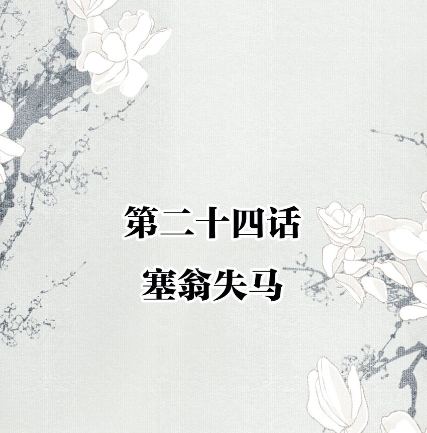 不小心救了江湖公敌美图漫画,024 塞翁失马2图