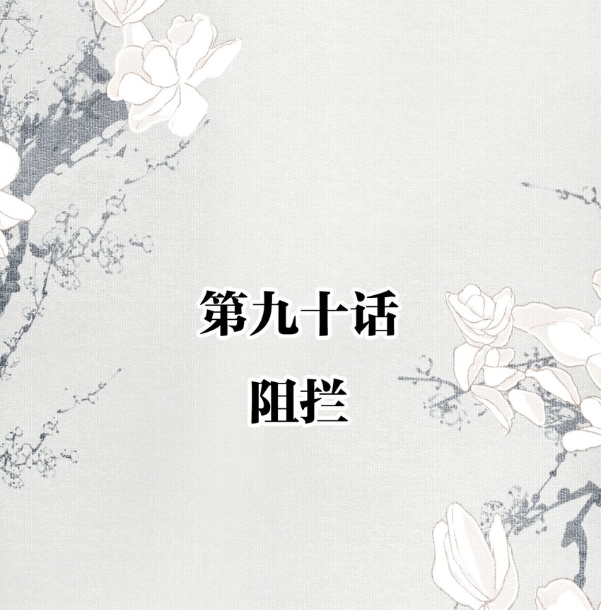 不小心救了江湖公敌98漫画,090 阻拦2图