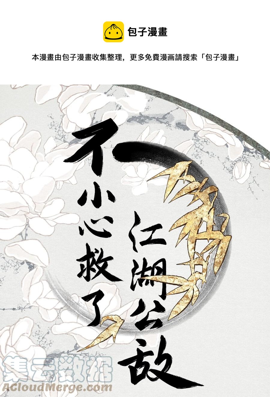 不小心救了江湖公敌百合漫画,069 焦虑1图