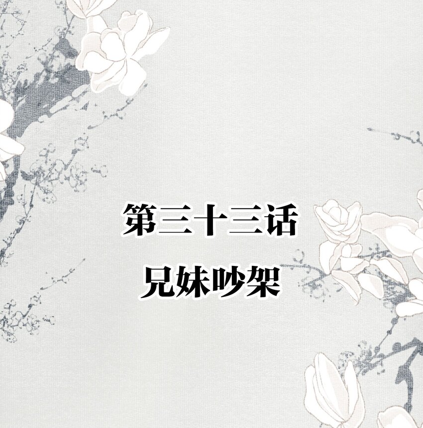 不小心救了江湖公敌免费下拉漫画,033 兄妹吵架2图