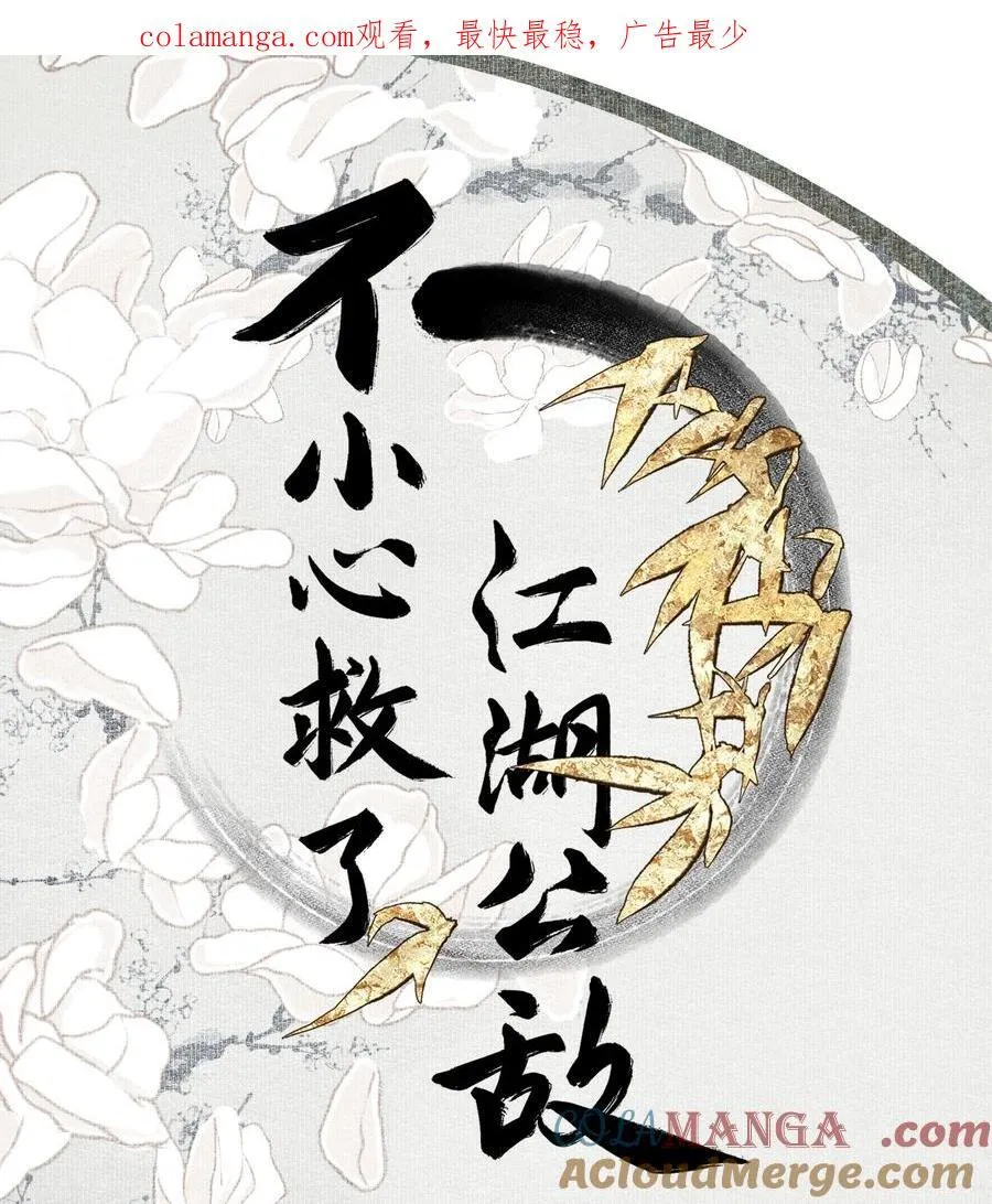 不小心救了江湖公敌动漫第5集漫画,125 “迁徙”1图