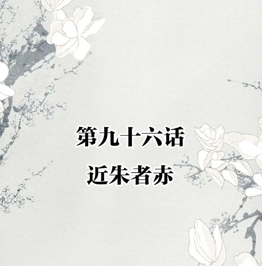 不小心救了江湖公敌美图漫画,096 近朱者赤2图