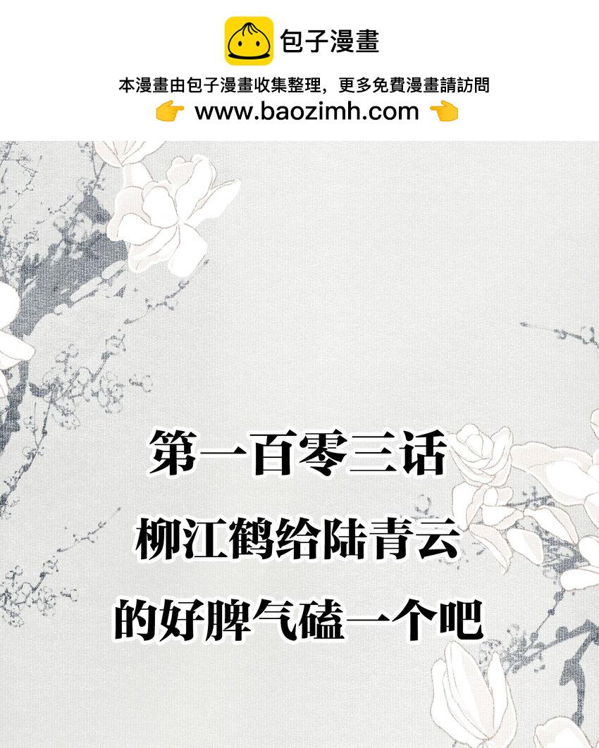 不小心救了江湖公敌40话漫画,103 柳江鹤给陆青云的好脾气磕一个吧2图