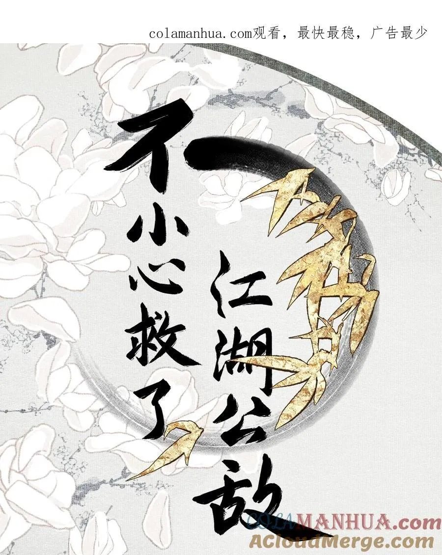 不小心救了江湖公敌美图漫画,请安 +延更1图