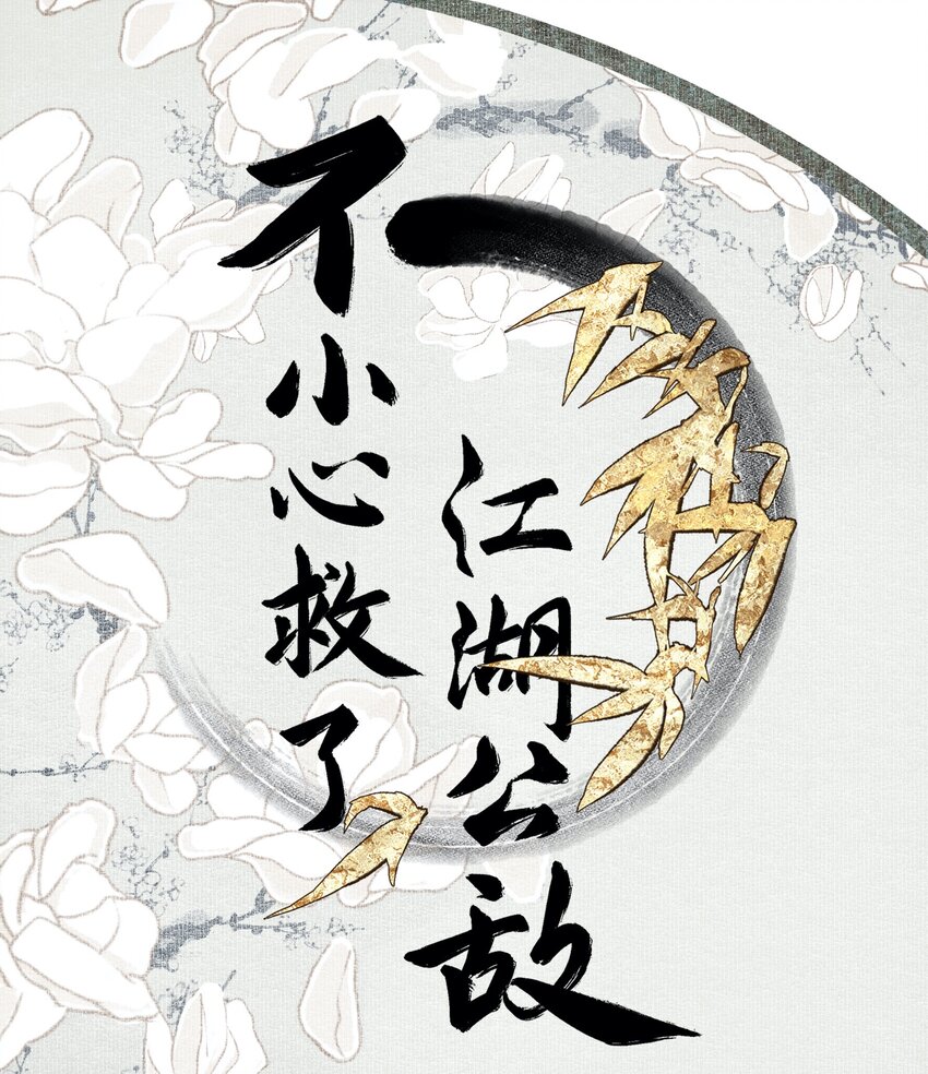 不小心救了江湖公敌美图漫画,025 子非鱼1图