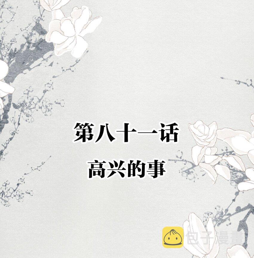 不小心救了江湖公敌美图漫画,081 高兴的事2图