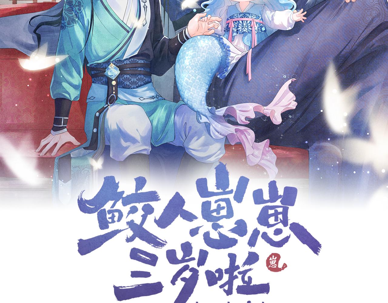 鲛人崽崽三岁啦全集免费漫画,第154话 天露水2图