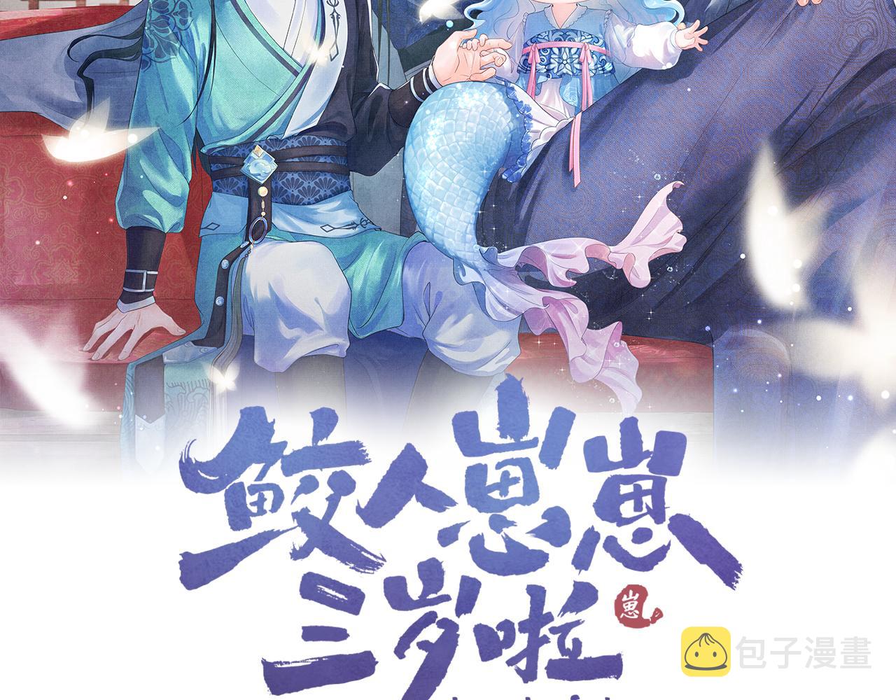 鲛人崽崽三岁啦漫画免费下拉式土豆漫画网漫画,第50话 呆萌四皇子上线2图