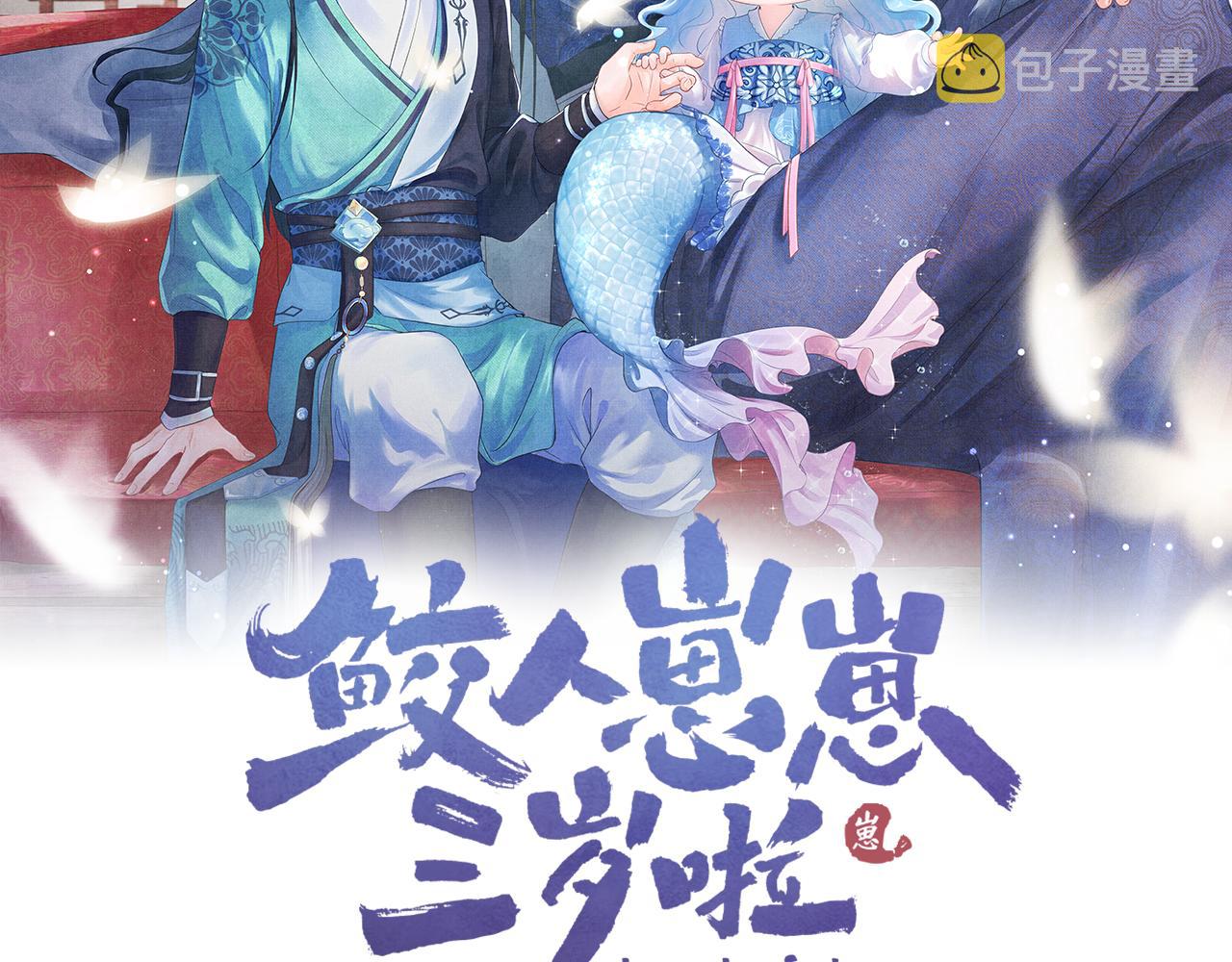 鲛人崽崽三岁啦快看漫画漫画,第52话 大皇兄生娇娇气啦？！2图