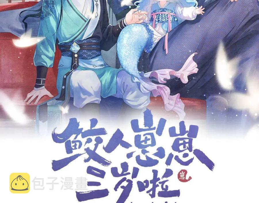 鲛人崽崽三岁合集漫画,第45话 娇娇亲手做点心？2图