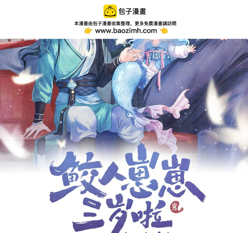 鲛人崽崽三岁啦抖音视频漫画,167 娇娇苏醒2图