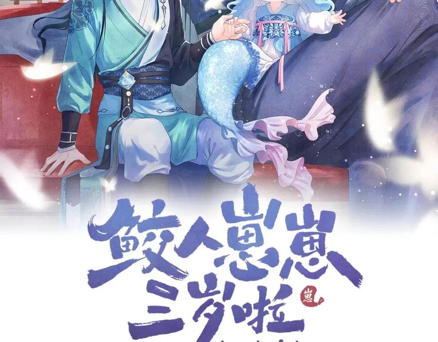 鲛人崽崽三岁啦全集漫画,第36话 占有欲爆棚！2图