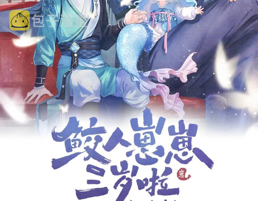 鲛人崽崽三岁啦合集漫画,第37话 要跟大皇兄分开？2图