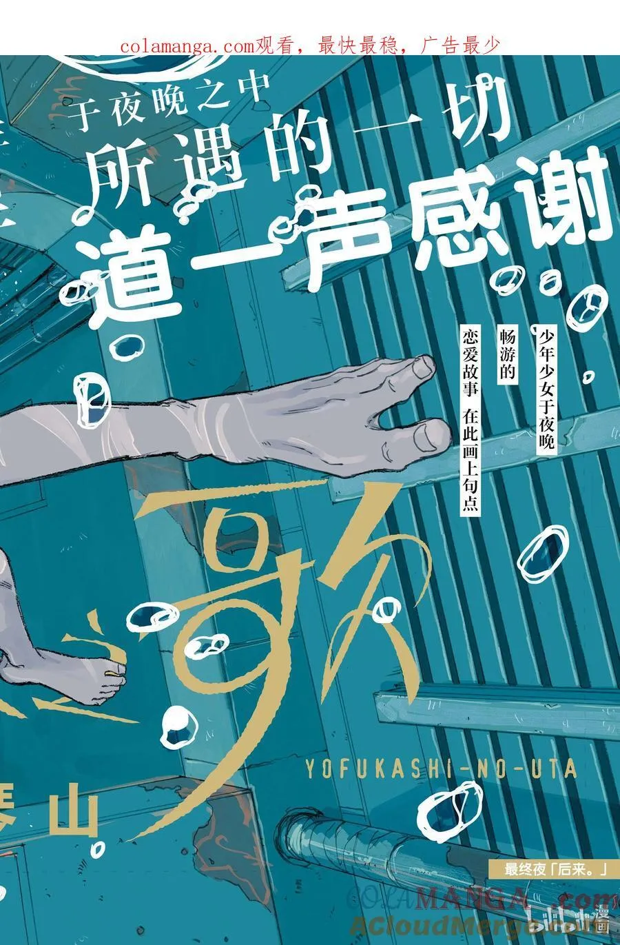 彻夜之歌漫画,最终夜 后来。1图
