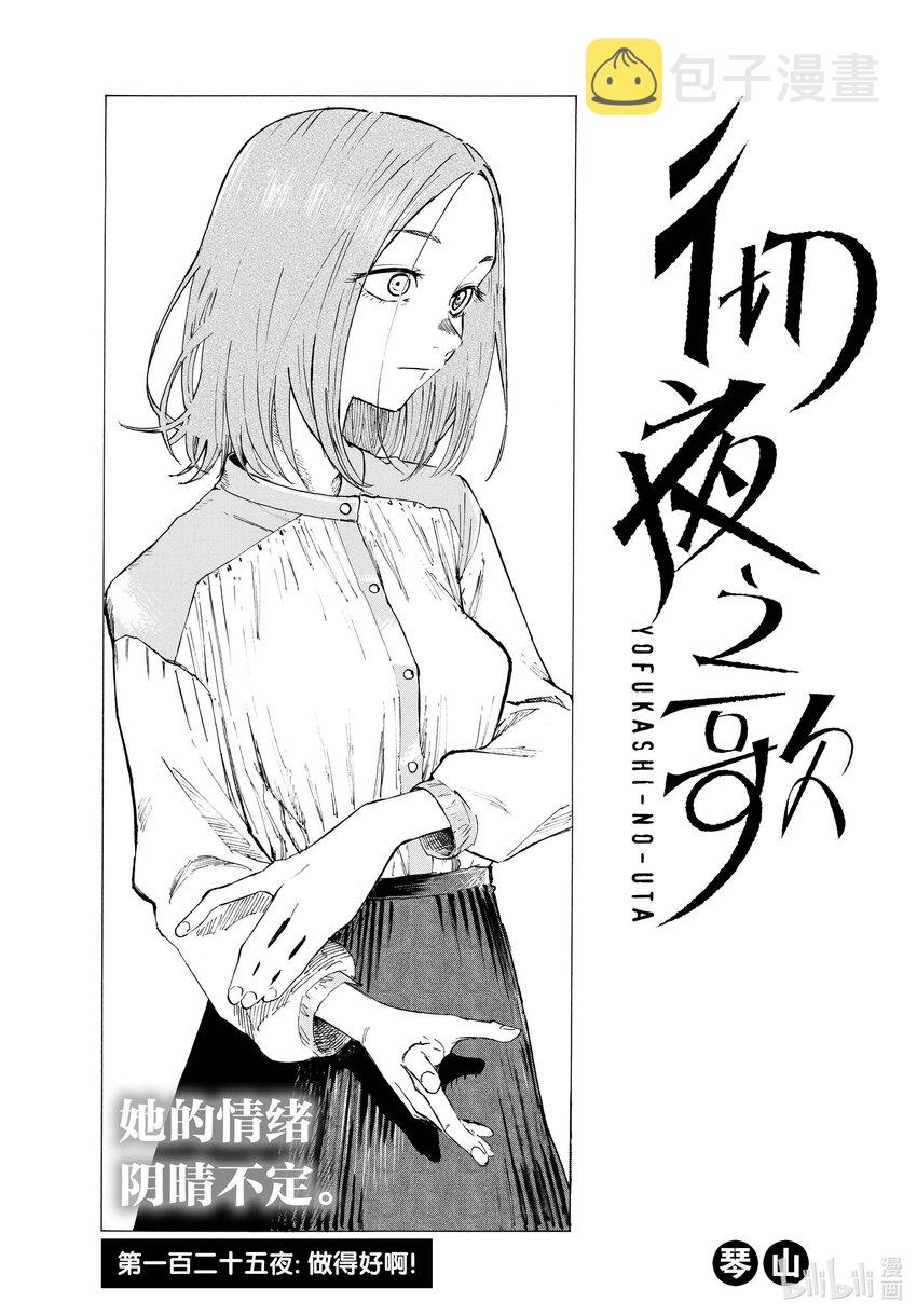 彻夜之歌漫画,125 做得好啊！1图