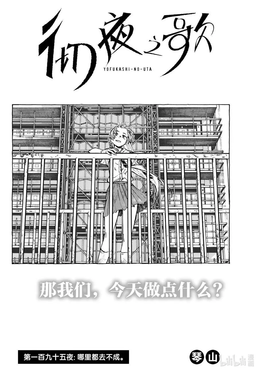 彻夜之歌漫画,195 哪里都去不成2图
