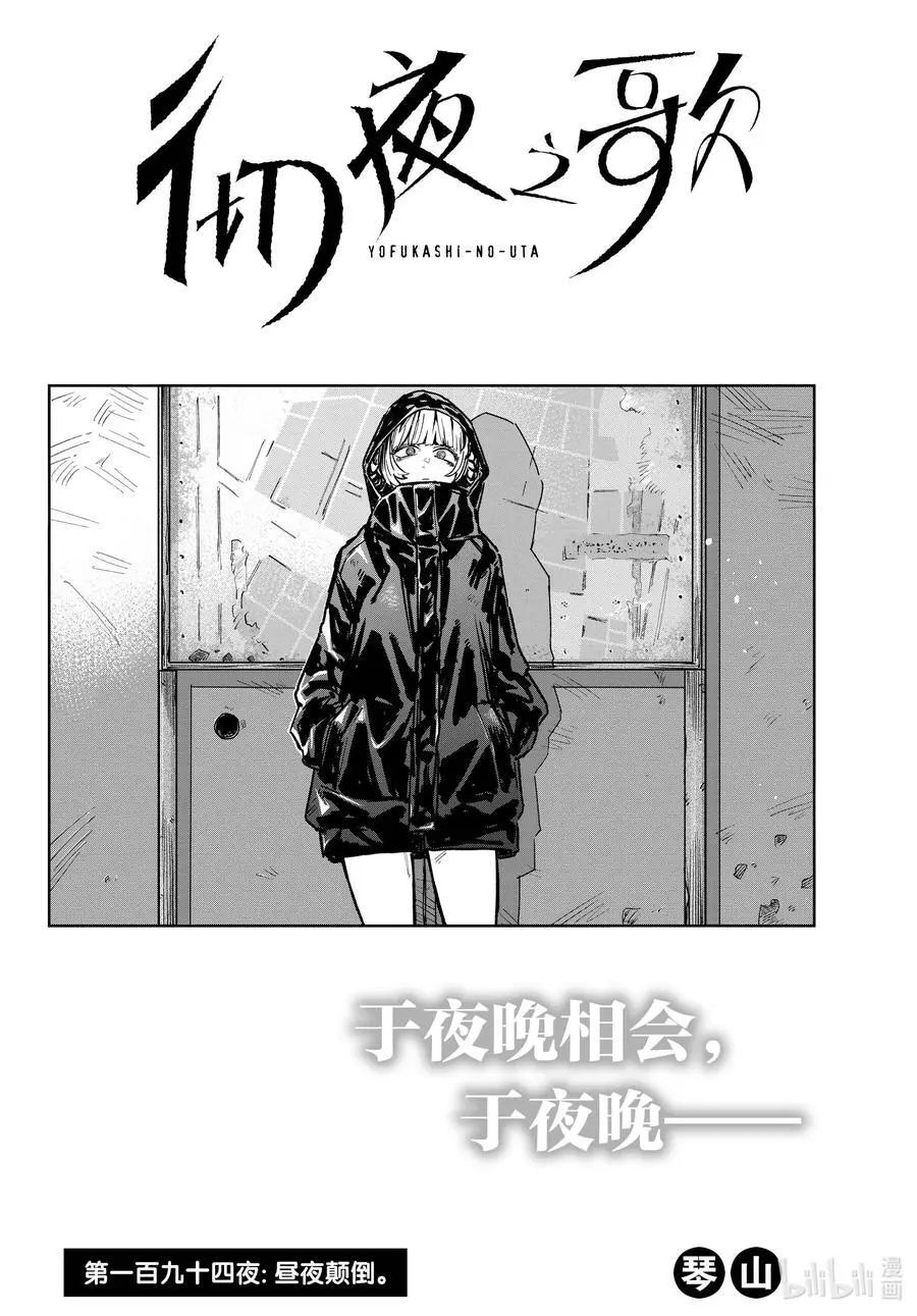 彻夜之歌漫画,194 昼夜颠倒2图