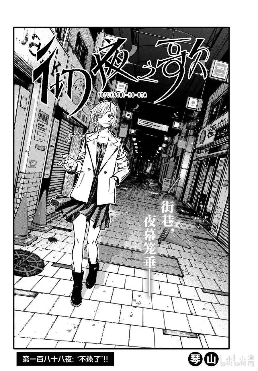 彻夜之歌漫画,188 “不热了”!!2图