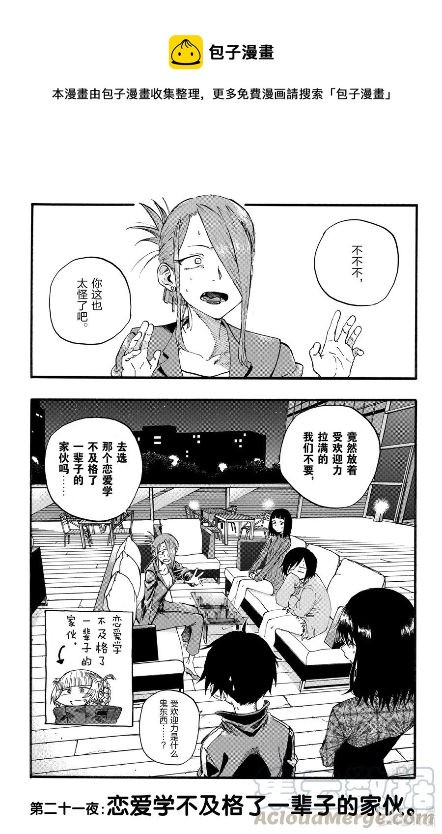彻夜之歌漫画,21 恋爱学不及格了一辈子的家伙。1图