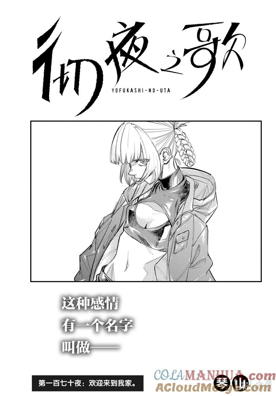 彻夜之歌漫画,170 欢迎来到我家。1图